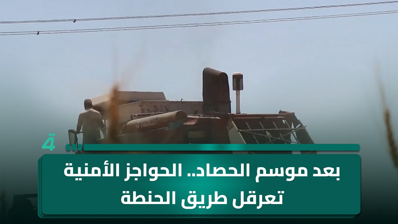 فيديو | بعد موسم الحصاد.. الحواجز الأمنية تعرقل طريق الحنطة في شرق نينوى