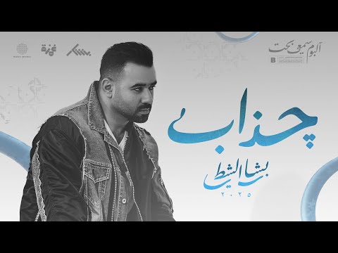 كلمات اغنية جذاب