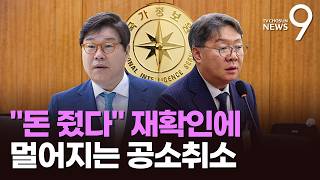 대북송금 사건, '檢 조작기소' 첫 타깃인데…'與 구상' 차질 가능성 [뉴스9]