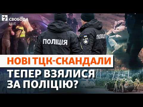 Із битами проти ТЦК: напади і новий рівень напруги. Яка роль поліції? Мобілізація | Свобода Live