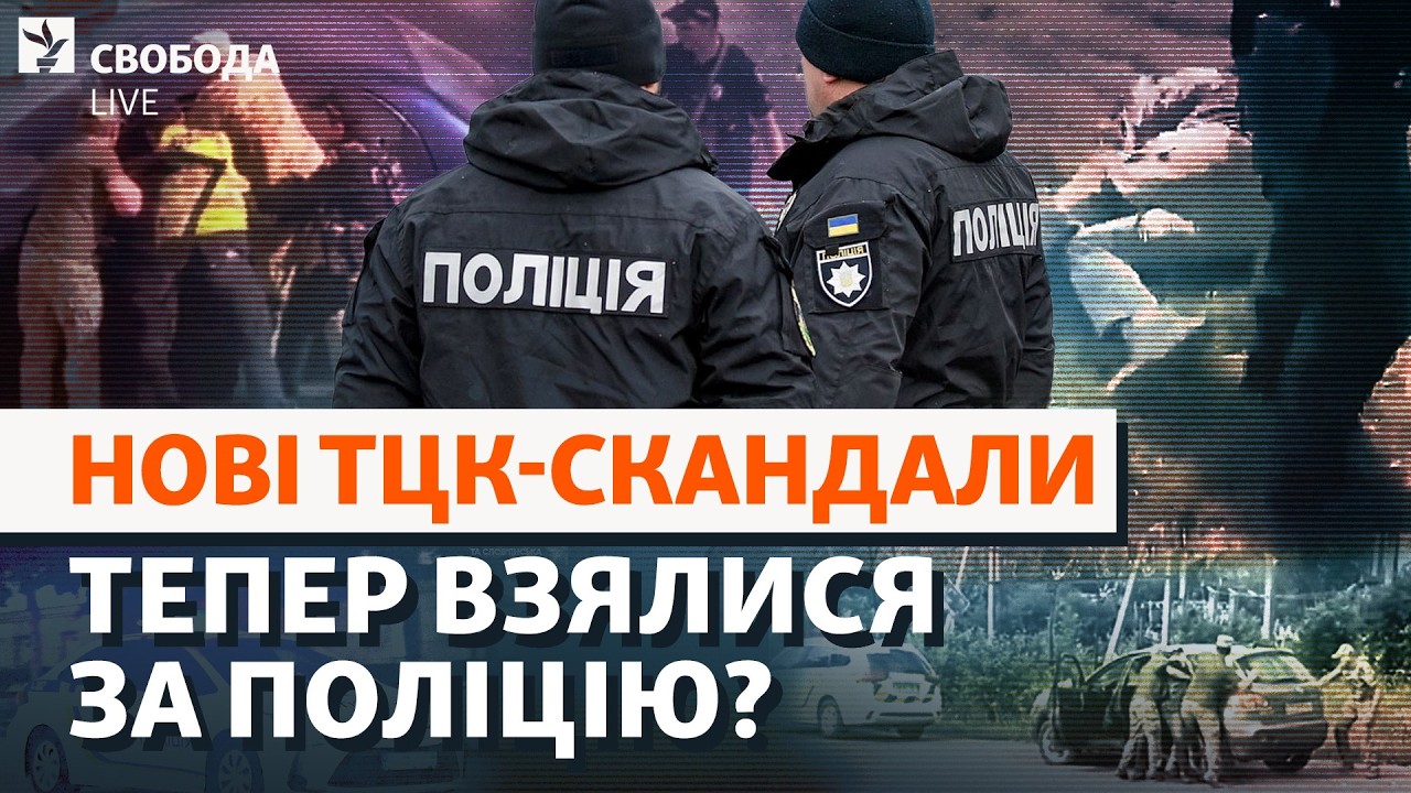 Із битами проти ТЦК: напади і новий рівень напруги. Яка роль поліції? Мобіліз?