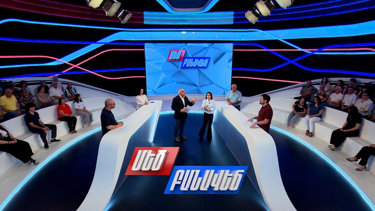 Ատելությունը քաղաքականության մեջ. Մեծ բանավեճ