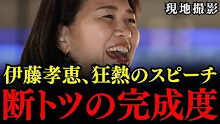 ※伊藤孝恵氏の演説が神すぎた…神奈川2区片山ちえ候補の応援演説を現地で撮影してきました！【国民民主党/衆議院選挙】