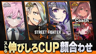 ▶︎▷ストリートファイター6｜あかちゃんいくぞ👶｜夕陽リリ￤にじさんじ