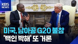 미국, 남아공 G20 전면 보이콧