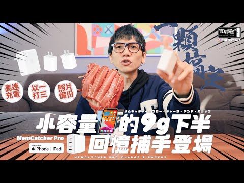 回憶捕手 Pro 複合型【整新品】－專為商務、旅遊族群設計！ iPhone、筆電備份加密快充