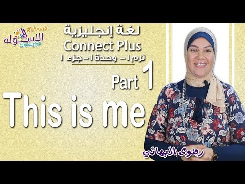 إنجليزي   Connect plus كي جي 1 | التيرم الأول 2019 | This is me | وحدة1-جزء1| الاسكوله