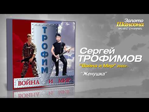 Сергей Трофимов - Женушка (Audio)