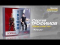 Сергей Трофимов Женушка Audio