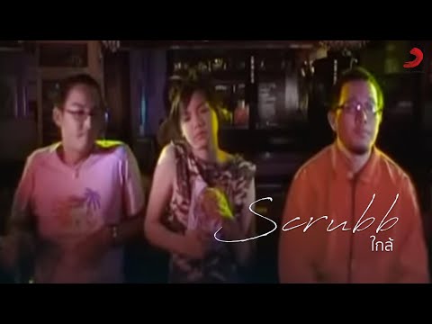 Scrubb - ใกล้ (Official Music Video)