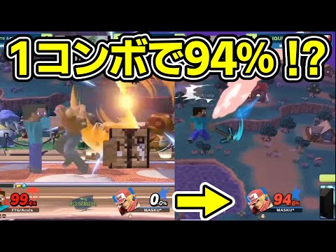 1コンボで94％与えちゃうあcolaスティーブがエグすぎるｗｗｗｗ【スマブラＳＰ】
