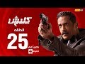 مسلسل كلبش | الجزء الثاني – الحلقة الخامسة والعشرون (٢٥) | (Kalabash2 Series (EP25 mp3