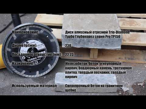 Миниатюра изображения товара Отрезной диск алмазный Trio Diamond TP156