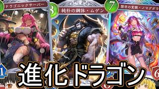 【シャドバWB】奥義のがローテ落ち前にどう？「進化ドラゴン」はどうでしょうか？【ゆっくり実況】【シャドウバース】