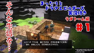まったりとドラクエビルダーズ 実況付き ラダトーム編 その１