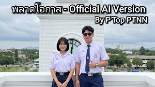 พลาดโอกาส  –  Official AI Version By P'Top PTNN