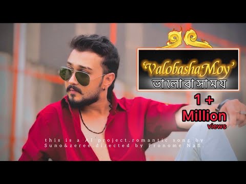 ValobashaMoy ॥ ভালোবাসাময় ॥ Bangla Romantic AI Song 2024