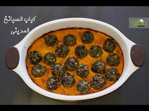 كباب السبانخ المديني بالفيديو