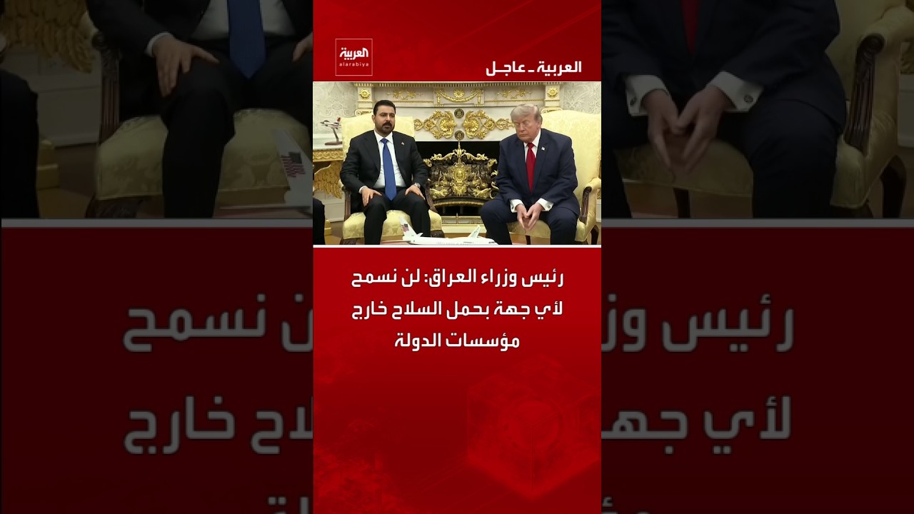 فيديو | رئيس وزراء العراق: لن نسمح لأي جهة بحمل السلاح خارج مؤسسات الدولة