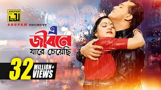 E Jibone Jarey Cheyechi  এ জীবনে য�