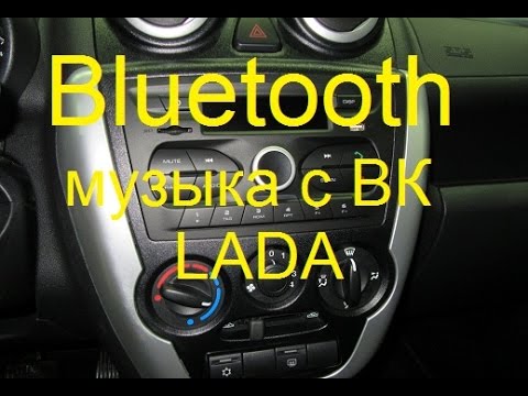 Подключение телефона по Bluetooth к мультимедийной системе - Автомобильный журнал