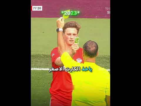 الحكم ما يعرف يعطي الكارت الاصفر للاعب؟!