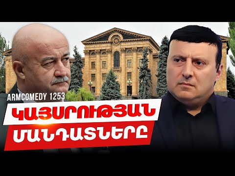 ArmComedy 1253 - Կայսրության մանդատները