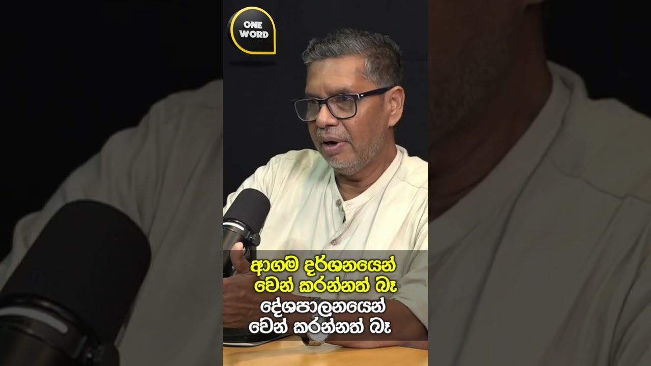 ආගම දර්ශනයෙන් වෙන් කරන්නත් බෑ. දේශපාලනයෙන් වෙන් කරන්නත් බෑ.
