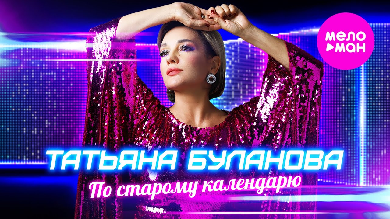 Татьяна Буланова — По старому календарю