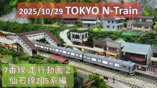 2025/10/29 TOKYO N-Train 7番線 走行動画 ～仙石線205系編～ 【鉄道模型・Nゲージ】