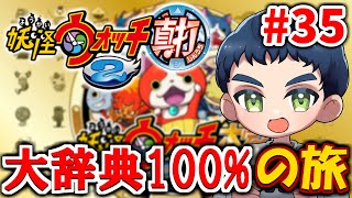 【妖怪ウォッチ2】大辞典コンプを目指そう #35(本家ストーリーやる)【86%～】