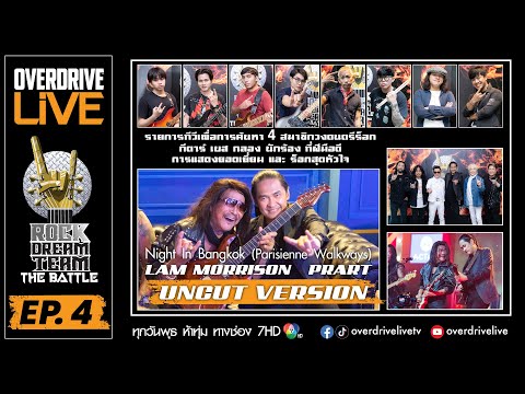 Overdrive Live Ep.4 ( UNCUT VERSION ) Rock Dream Team - The Battle