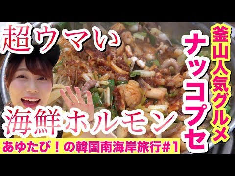 Aproveite o delicioso prato coreano “Nakkopse” em Busan! Apresentando os mercados, cafés desconhecidos e pontos turísticos de Busan, tudo de uma vez! [Coreia “Busan, Tongyeong, Suncheon, Yeosu” Ayutabi! Viagem à Costa Sul #1]