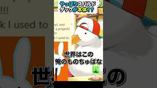 【大空スバル】スバルより人気なスバルドダック【ホロライブ/hololive】