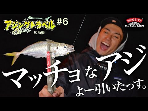 《 アジングトラベル vol.6 》攻略！ドリフトアジング！マッチョなアジはめっちゃ引く！