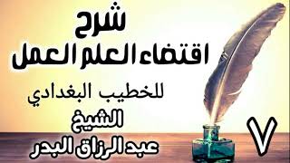 صورة 7 - شرح اقتضاء العلم العمل للخطيب البغدادي - الشيخ عبد الرزاق البدر