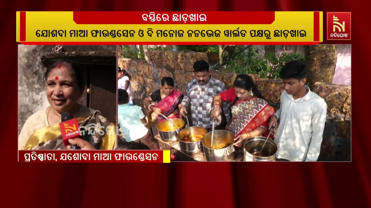 ରାଜଧାନୀରେ ବସ୍ତିରେ ଛାଡଖାଇ ପର୍ବ । ଅସହାୟ ପିଲାଙ୍କ ମୁହଁର?