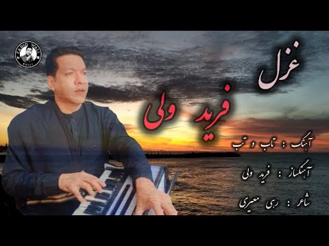 فرید ولی آهنگ غزل ( هر شب فزاید تاب و تب من ) Farid Wali Ghazal Song