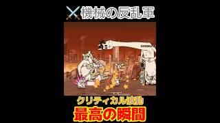 最高の瞬間！クリティカル波動でメタル一掃！？【にゃんこ大戦争】