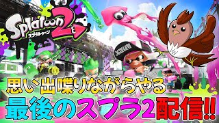 3発売までまったり遊ぶ！最後のスプラ2配信！【スプラトゥーン2】