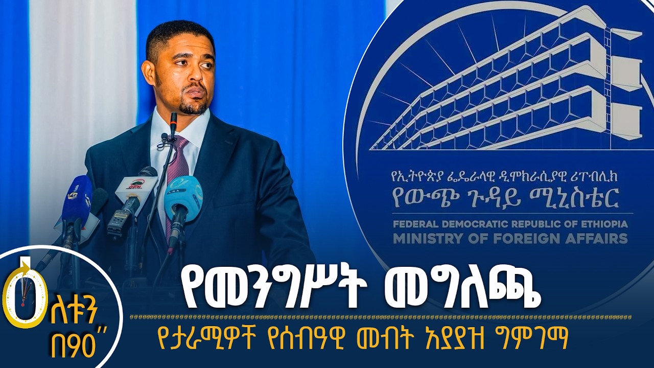 👉  የውጭ ጉዳይ ሚኒስቴር መግለጫ 👉  የታራሚዎች አያያዝ