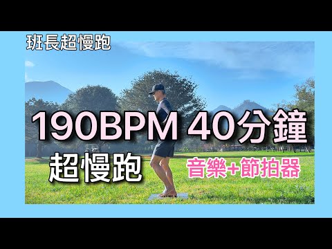 超慢跑中級🔺13｜190BPM 40分鐘｜晨光出發｜(音樂+節拍器 )｜班長超慢跑