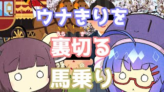 【ボイスロイド劇場】ウナきりを裏切る馬乗り