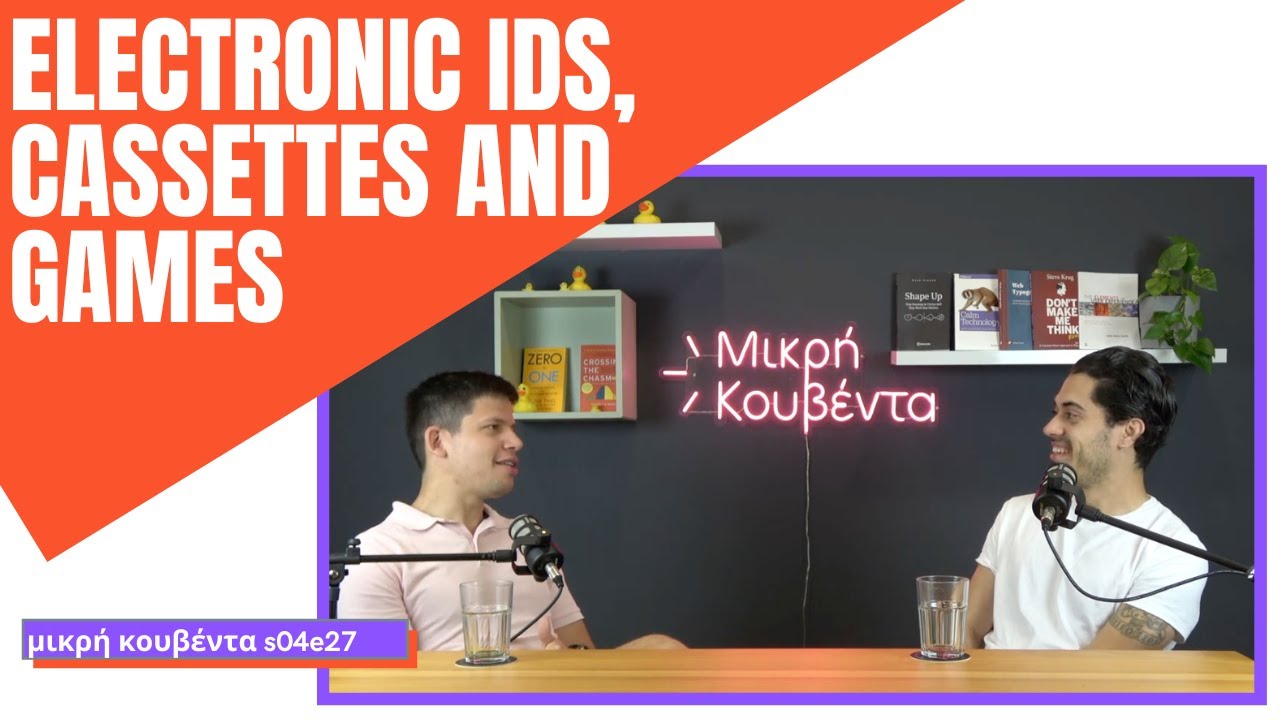 Ηλεκτρονικές ταυτότητες, κασέτες, βιντεοπαιχνίδια και geeking-out | Μικρή Κουβέντα S04E27