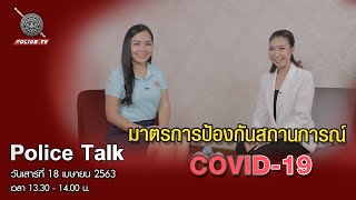 รายการ POLICE TALK : มาตรการป้องกันสถานการณ์ COVID-19