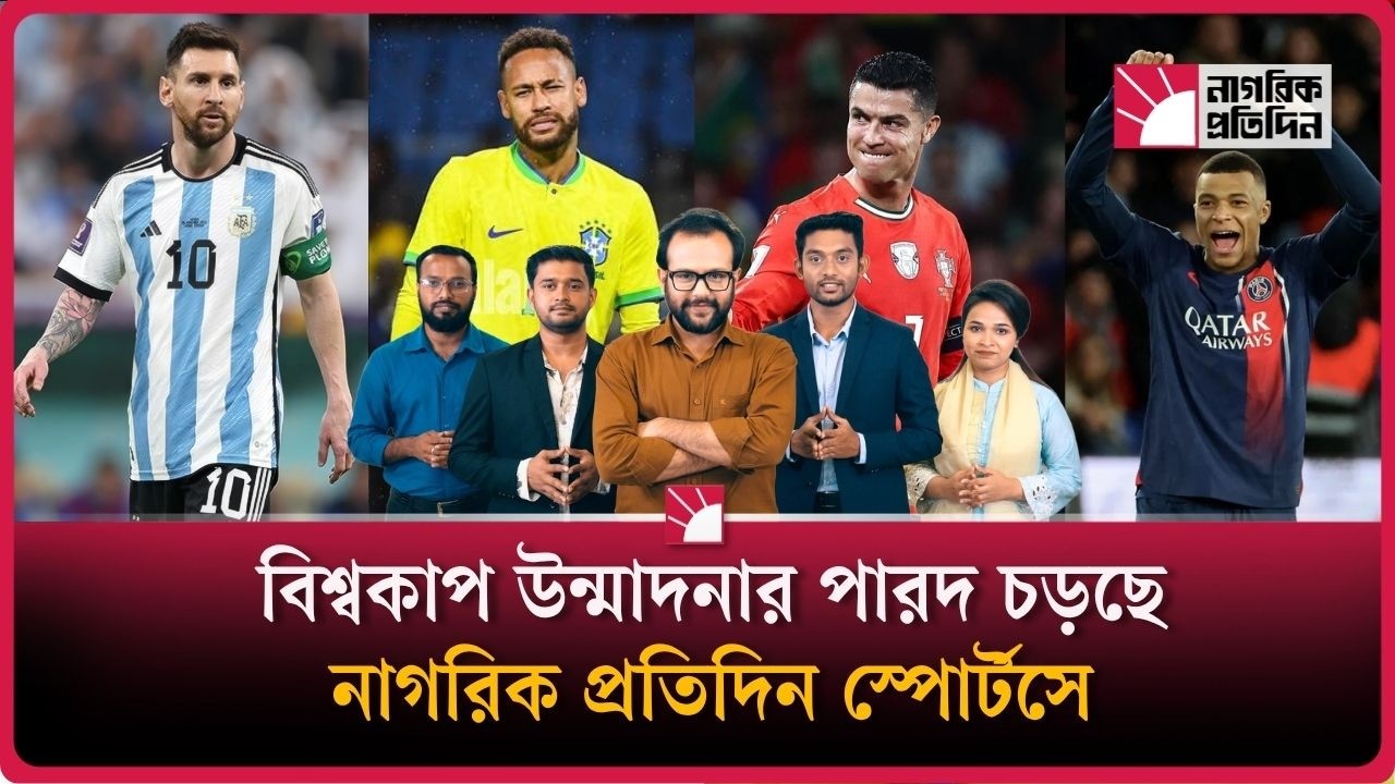 বিশ্বকাপ উন্মাদনার পারদ চড়ছে নাগরিক প্রতিদিন স্পোর্টসে