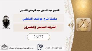 صورة الشريط السادس والعشرون/ سلسلة شرح موافقات الشاطبي/ الشيخ عبد الله بن عبد الرحمن الغديان.