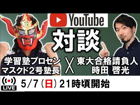 経済学科 東大合格請負人の時田先生とコラボ