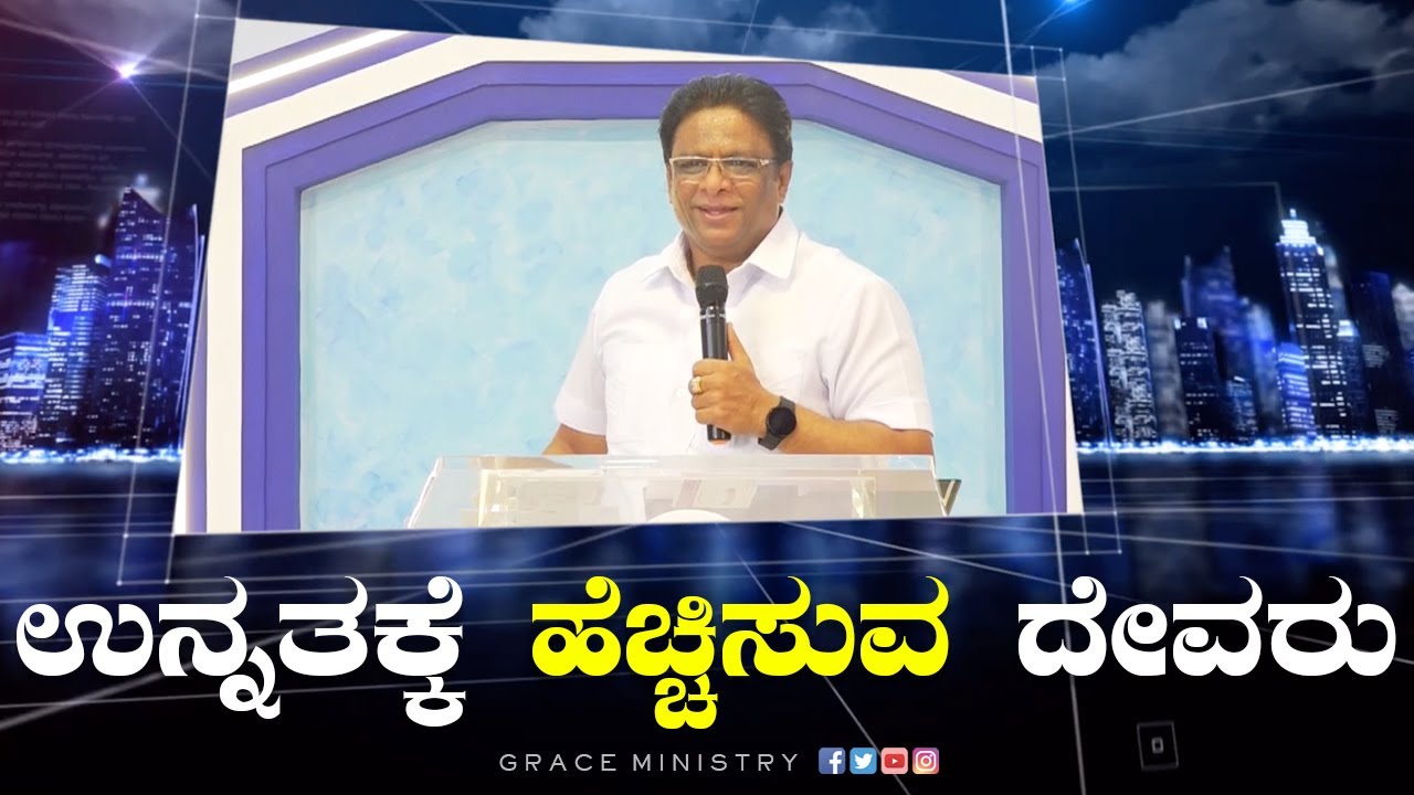 ನಿಮ್ಮನ್ನು ಉನ್ನತಕ್ಕೆ ಹೆಚ್ಚಿಸುವ ದೇವರು | Kannada Short Powerful Sermon 2022 | Grace Ministry