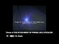 Theme Of THE ATTACHMENT OF PREVAIL 作曲 Dtm アレンジ 編曲 Bgm テーマソング 劇伴音�